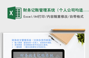 2021年財(cái)務(wù)記賬管理系統(tǒng)（個(gè)人公司均適用）