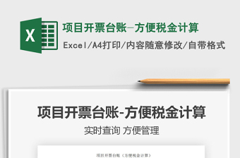 2021年項(xiàng)目開票臺(tái)賬-方便稅金計(jì)算