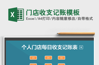 2021年門店收支記賬模板