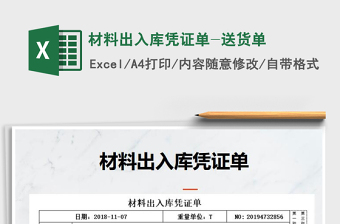 2021年材料出入庫憑證單-送貨單
