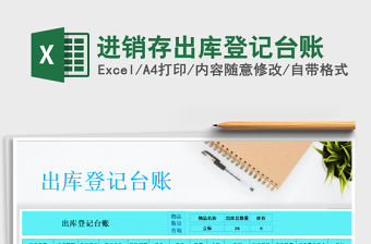 2021年進銷存出庫登記臺賬