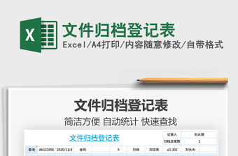 2021年文件歸檔登記表免費(fèi)下載