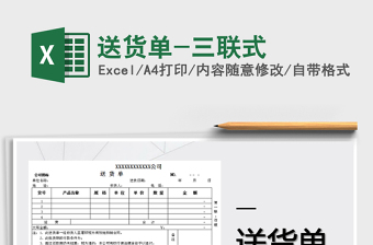 2021年送貨單-三聯(lián)式