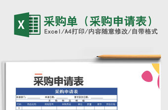 2021年采購單（采購申請表）