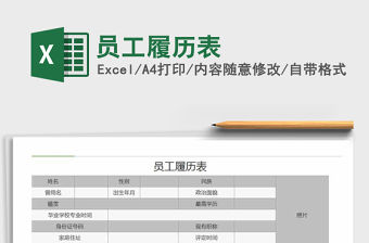 2021年員工履歷表