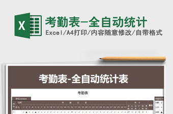 2021年考勤表-全自動(dòng)統(tǒng)計(jì)免費(fèi)下載
