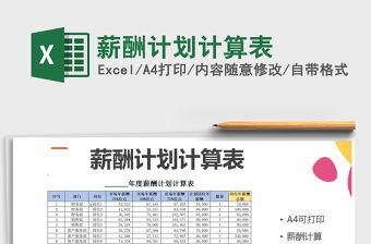 2021年薪酬計劃計算表
