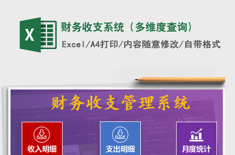 2021年財務(wù)收支系統(tǒng)（多維度查詢)