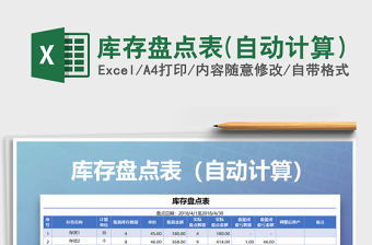 2021年庫存盤點表(自動計算）