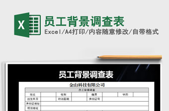 2021年員工背景調查表