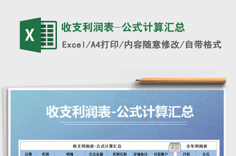 2021年收支利潤表-公式計算匯總