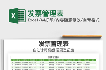 2021年發(fā)票管理表