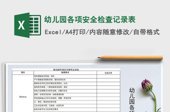 2021年幼兒園各項安全檢查記錄表