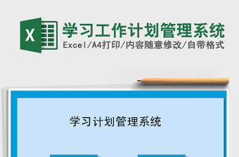 2021年學習工作計劃管理系統