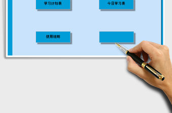 2021年學習工作計劃管理系統