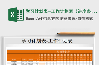 2021年學(xué)習(xí)計(jì)劃表-工作計(jì)劃表（進(jìn)度條）
