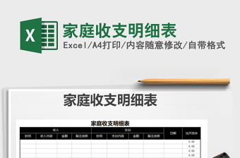2021年家庭收支明細(xì)表