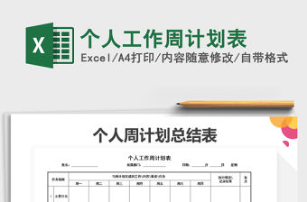 2021年個(gè)人工作周計(jì)劃表