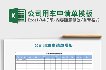 2022最新用车申请单范本