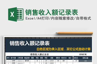 2021年銷售收入額記錄表