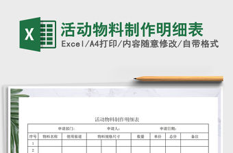 2021年活動物料制作明細表