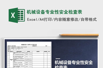 2021年機械設備專業性安全檢查表