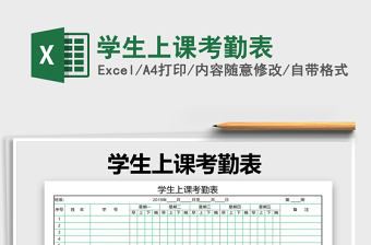 2021年學(xué)生上課考勤表