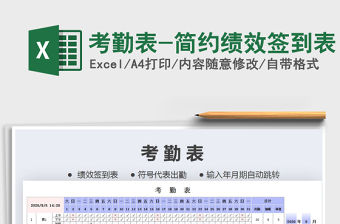 2021年考勤表-簡約績效簽到表