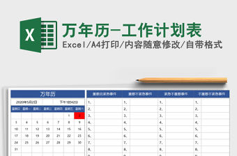 2021年萬年歷-工作計劃表