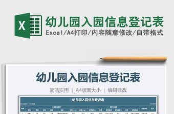 2021年幼兒園入園信息登記表