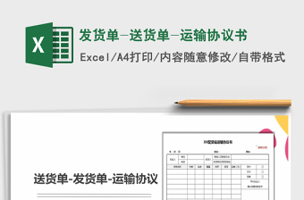 2021年發(fā)貨單-送貨單-運(yùn)輸協(xié)議書