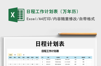 2021年日程工作計(jì)劃表（萬年歷）