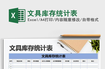 2021年文具庫存統(tǒng)計表
