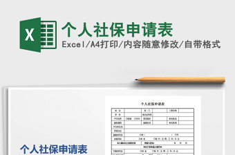 2021年個人社保申請表