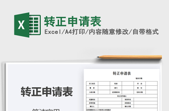 2021年轉(zhuǎn)正申請(qǐng)表