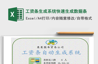 2021年工資條生成系統(tǒng)快速生成數(shù)據(jù)條