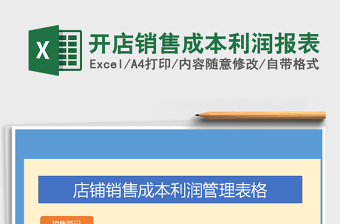 2021年開(kāi)店銷售成本利潤(rùn)報(bào)表