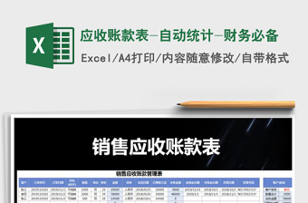 2021年應(yīng)收賬款表-自動統(tǒng)計-財務(wù)必備免費下載