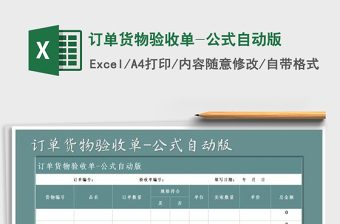 2021年訂單貨物驗收單-公式自動版