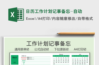 2021年日歷工作計(jì)劃記事備忘-自動(dòng)