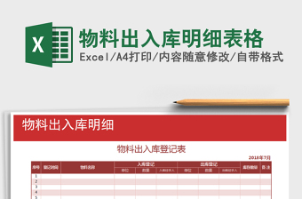 2021年物料出入庫明細表格