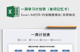 2021年一周學習計劃表（單詞記憶卡）