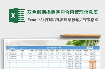 2021年雙色到期提醒客戶合同管理信息表