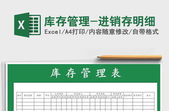 2021年庫存管理-進(jìn)銷存明細(xì)