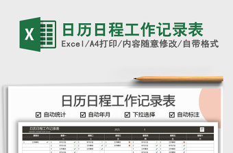 2021年日歷日程工作記錄表