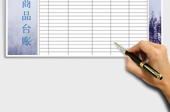 2021年庫(kù)存商品出入庫(kù)臺(tái)賬明細(xì)表