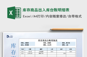 2021年庫(kù)存商品出入庫(kù)臺(tái)賬明細(xì)表