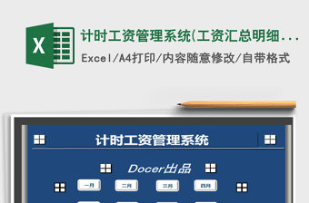 2021年計時工資管理系統(tǒng)(工資匯總,明細查詢)免費下載