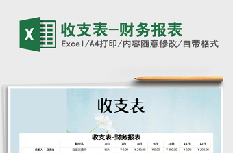 2021年收支表-財務(wù)報表