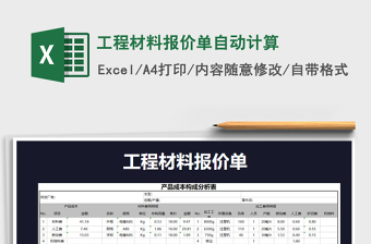 2022年工程材料報價單自動計算免費下載